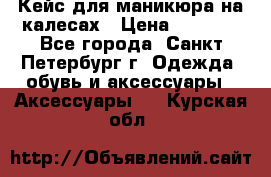 Кейс для маникюра на калесах › Цена ­ 8 000 - Все города, Санкт-Петербург г. Одежда, обувь и аксессуары » Аксессуары   . Курская обл.